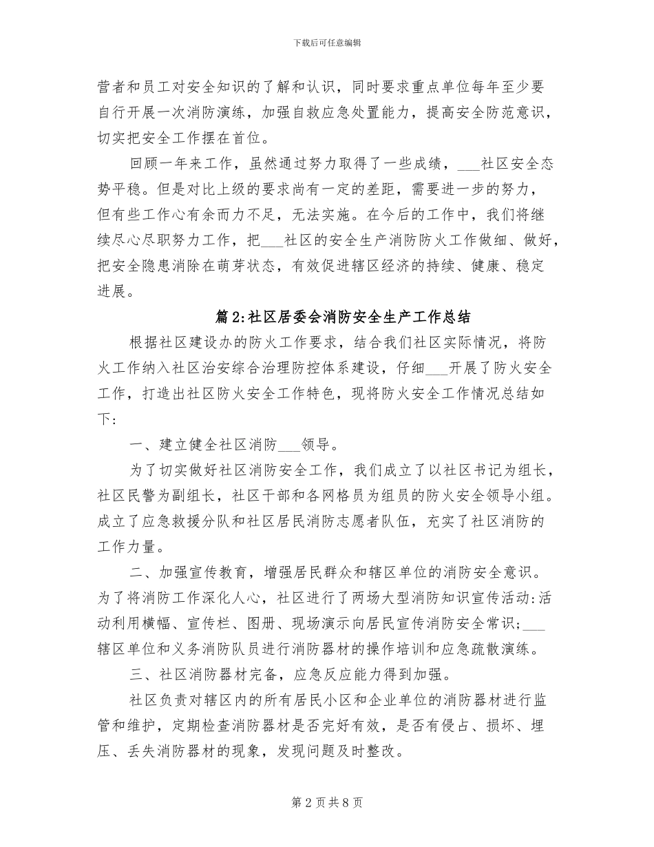 2024年社区居委会消防安全生产工作总结_第2页