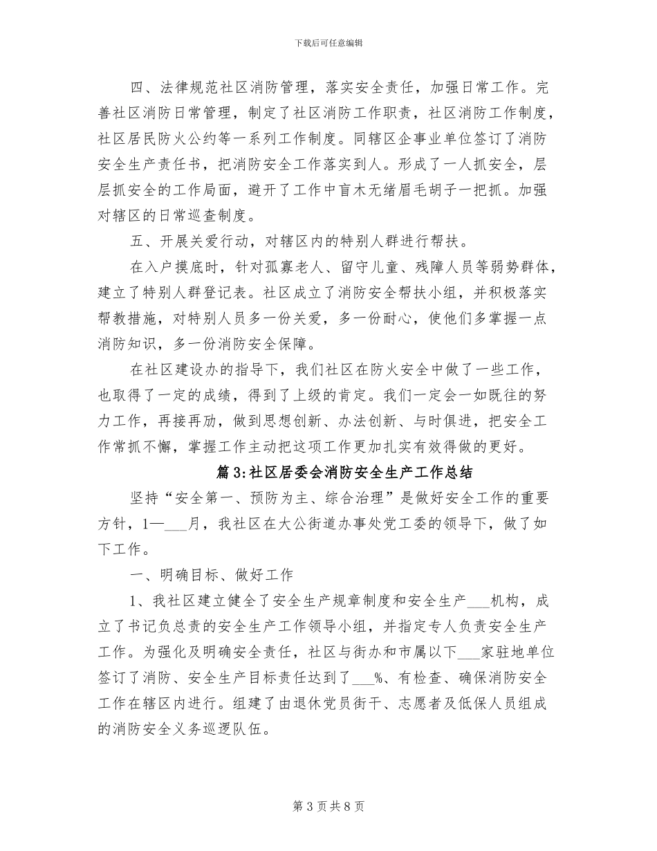 2024年社区居委会消防安全生产工作总结_第3页