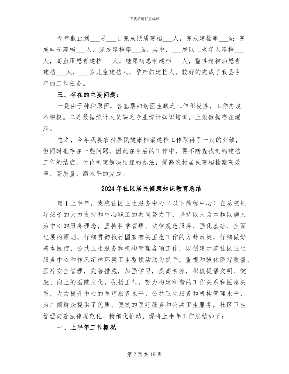 2024年社区居民健康档案管理工作总结_第2页