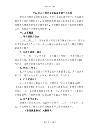 2024年社区居民健康档案管理工作总结