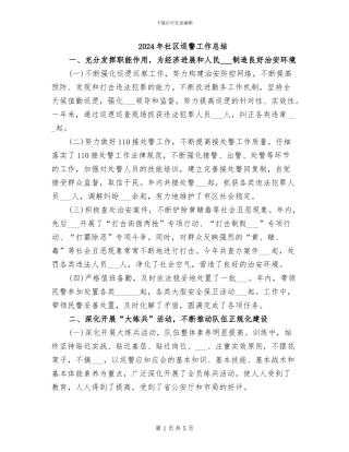 2024年社区巡警工作总结