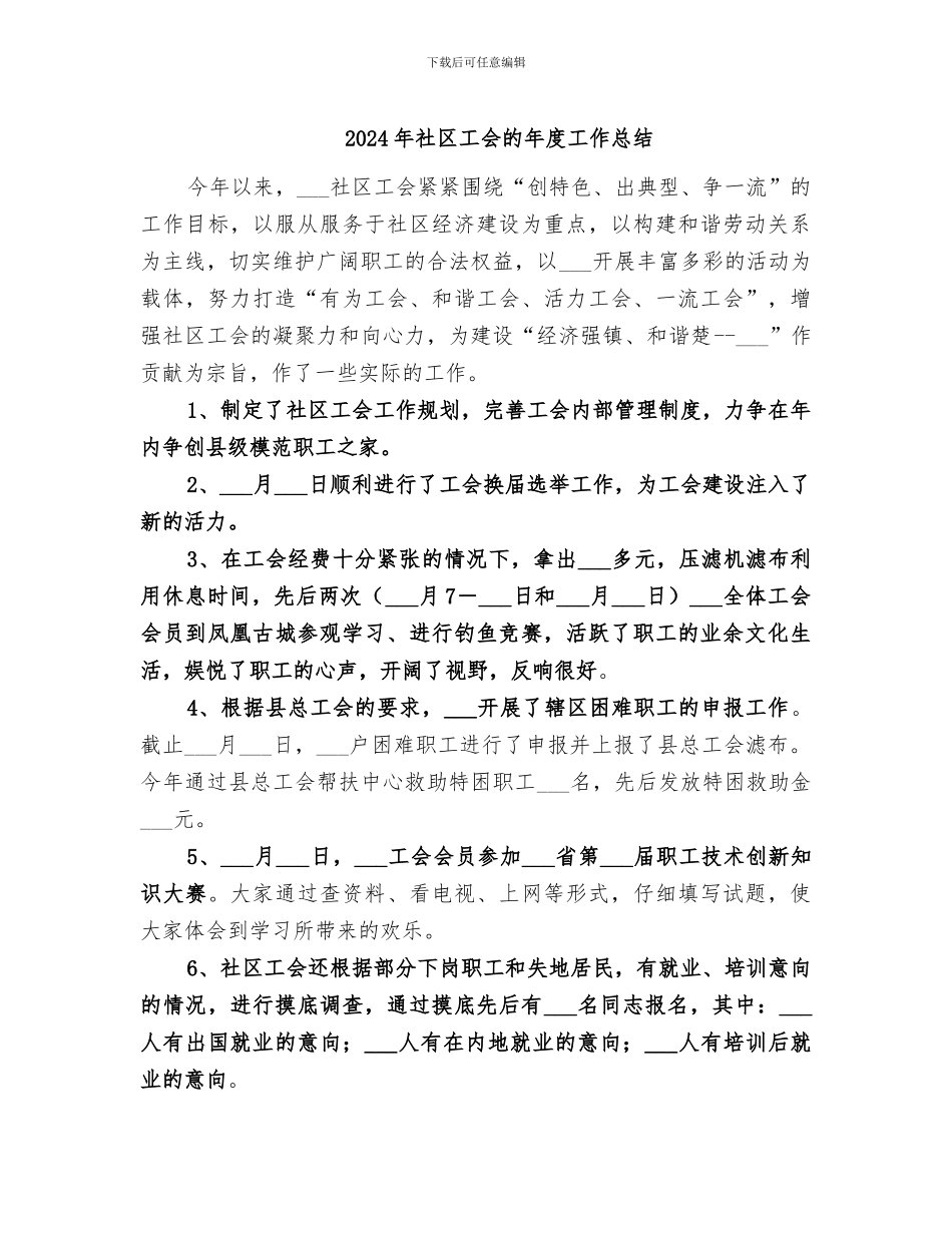2024年社区工会的年度工作总结_第1页