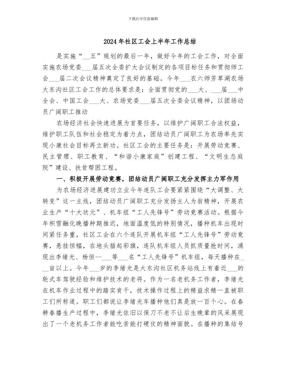 2024年社区工会上半年工作总结_第1页