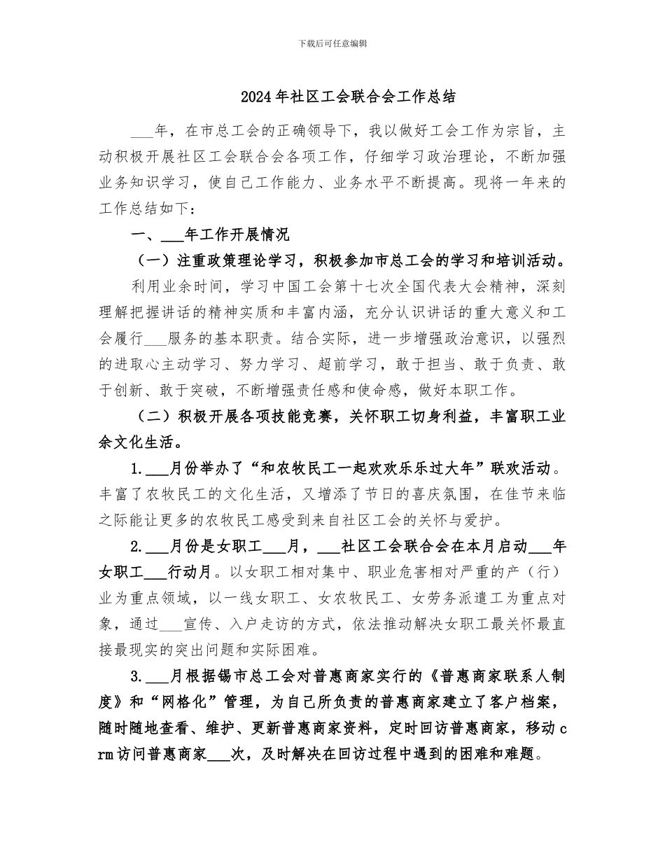 2024年社区工会联合会工作总结_第1页