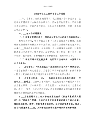 2024年社区工会联合会工作总结