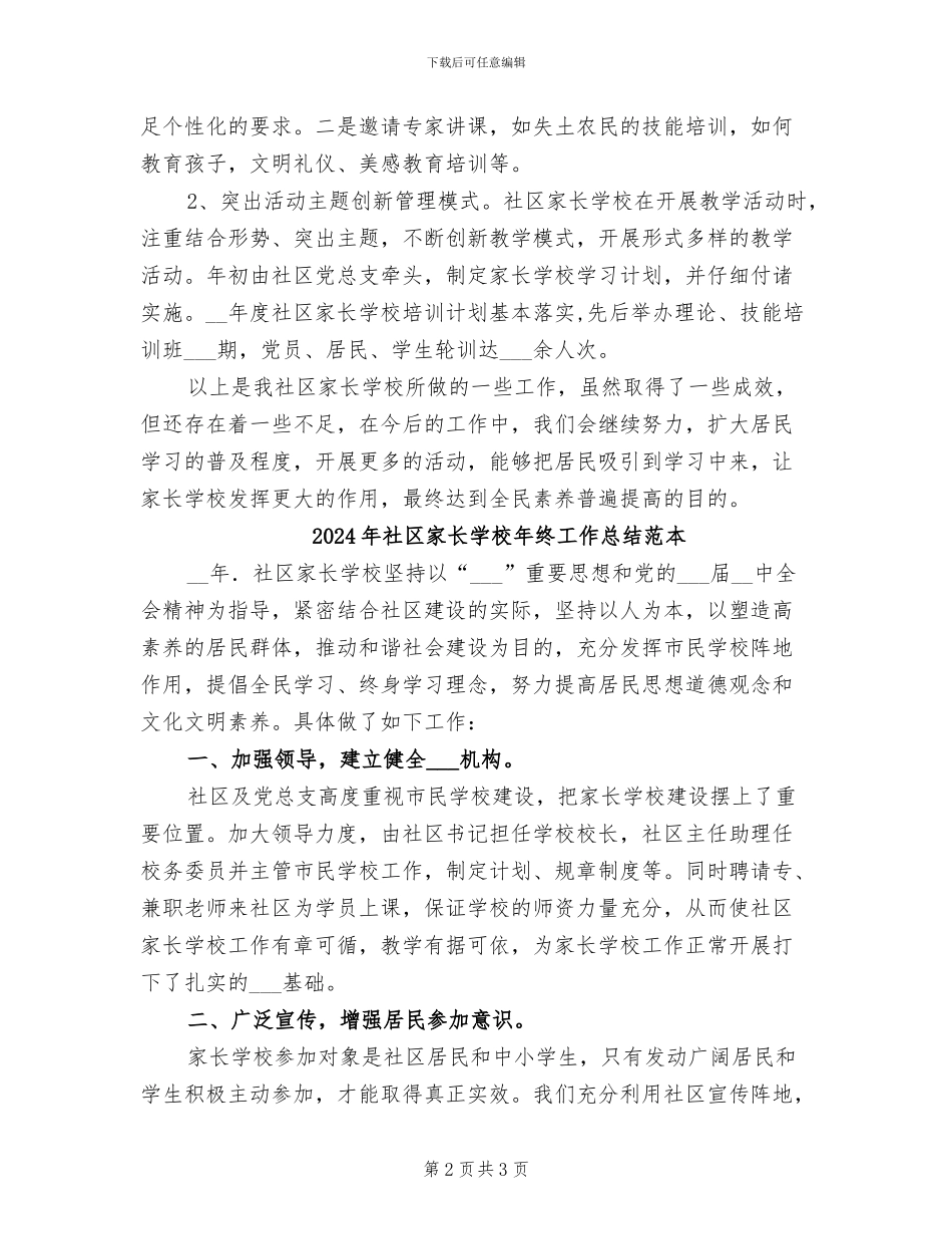 2024年社区家长学校年终工作总结_第2页