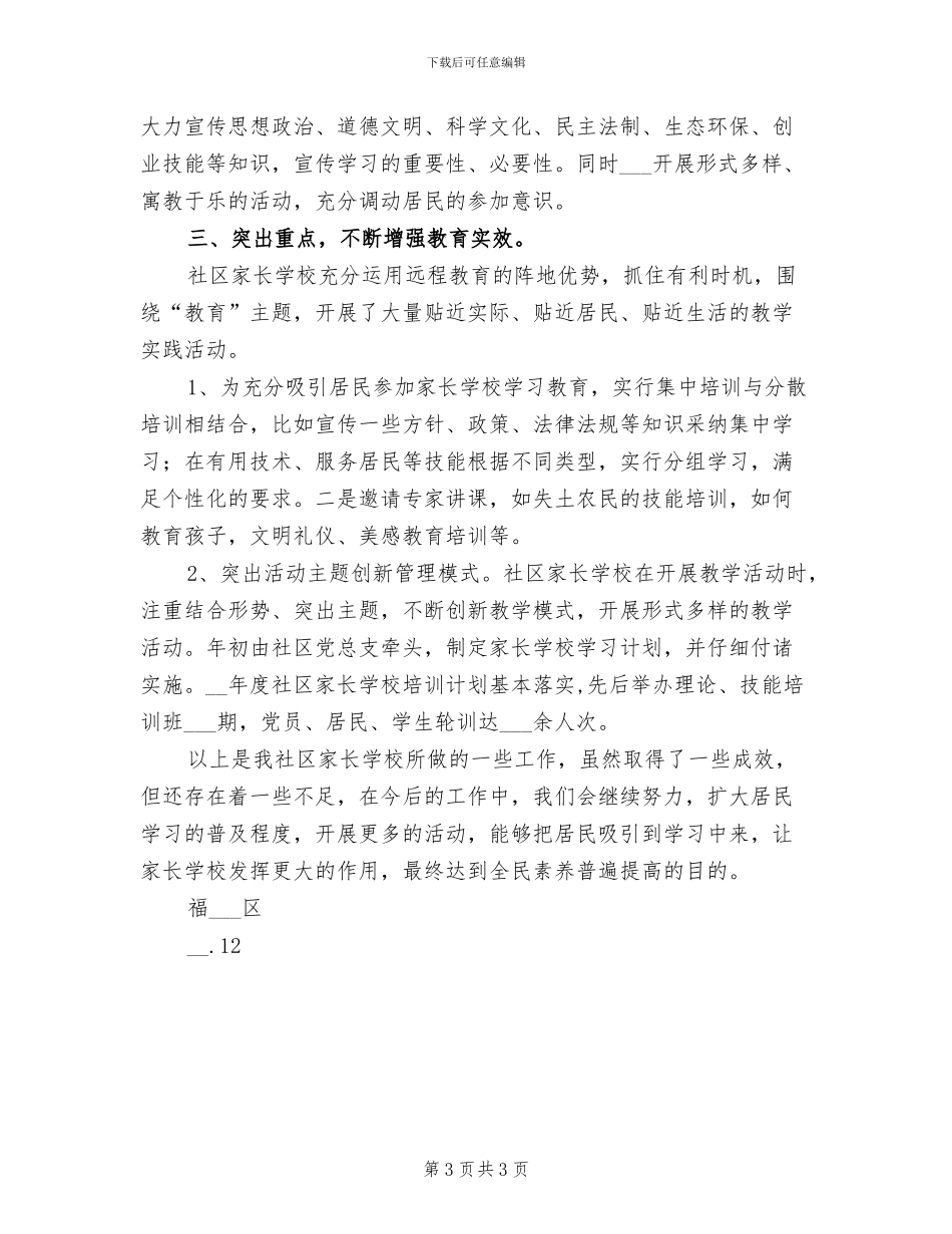2024年社区家长学校年终工作总结_第3页