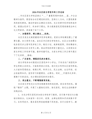 2024年社区家长学校年终工作总结