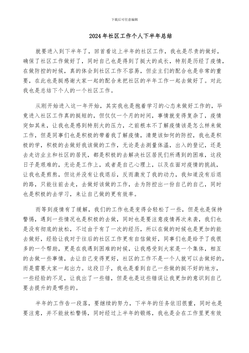 2024年社区工作个人下半年总结_第1页