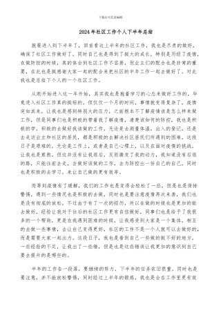 2024年社区工作个人下半年总结