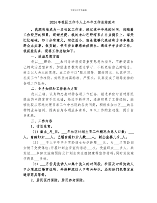 2024年社区工作个人上半年工作总结范本