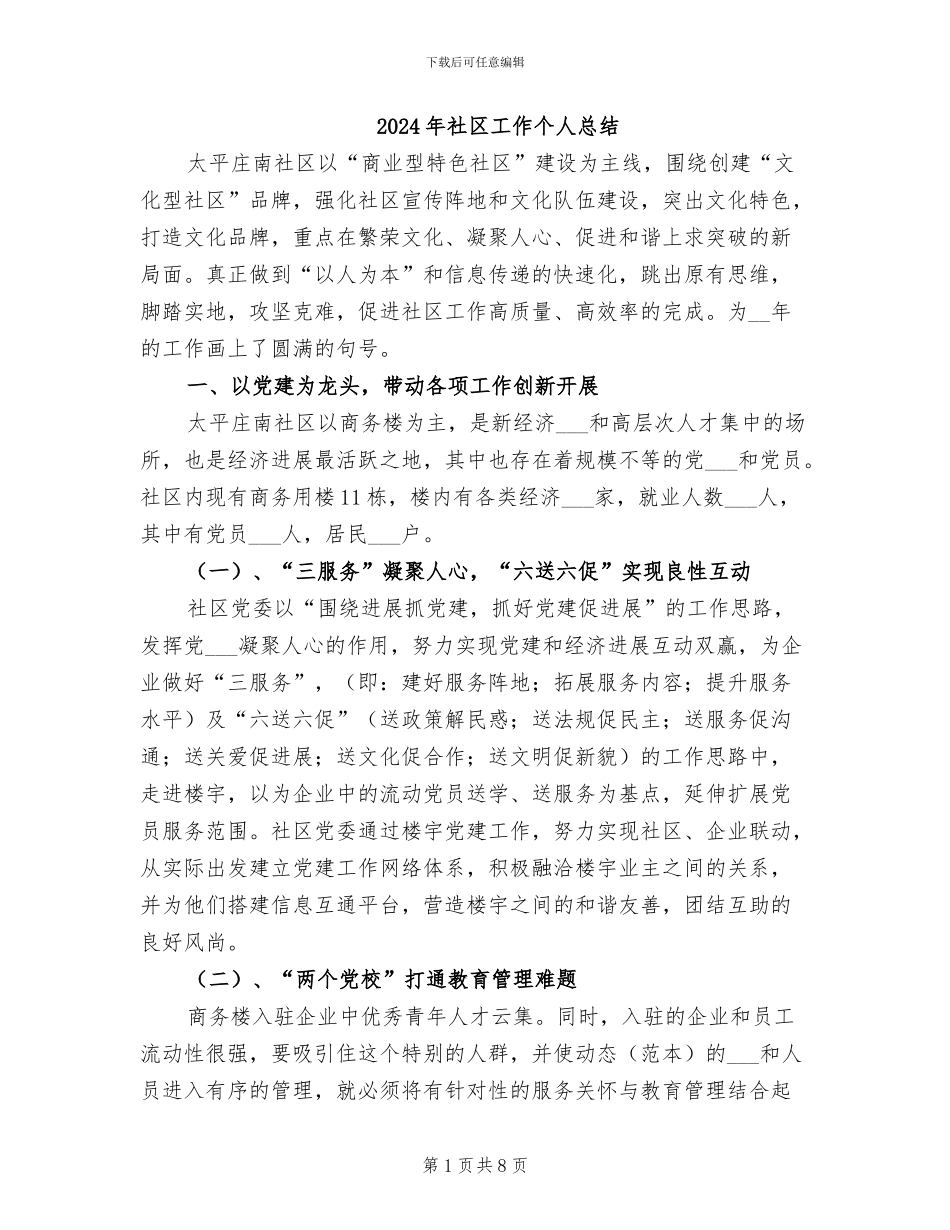2024年社区工作个人总结_第1页