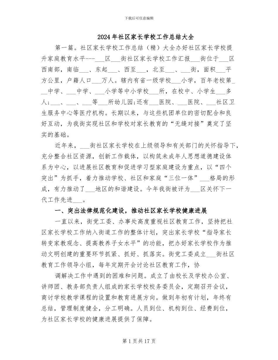 2024年社区家长学校工作总结大全_第1页