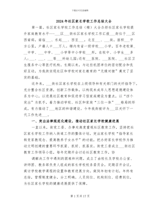 2024年社区家长学校工作总结大全