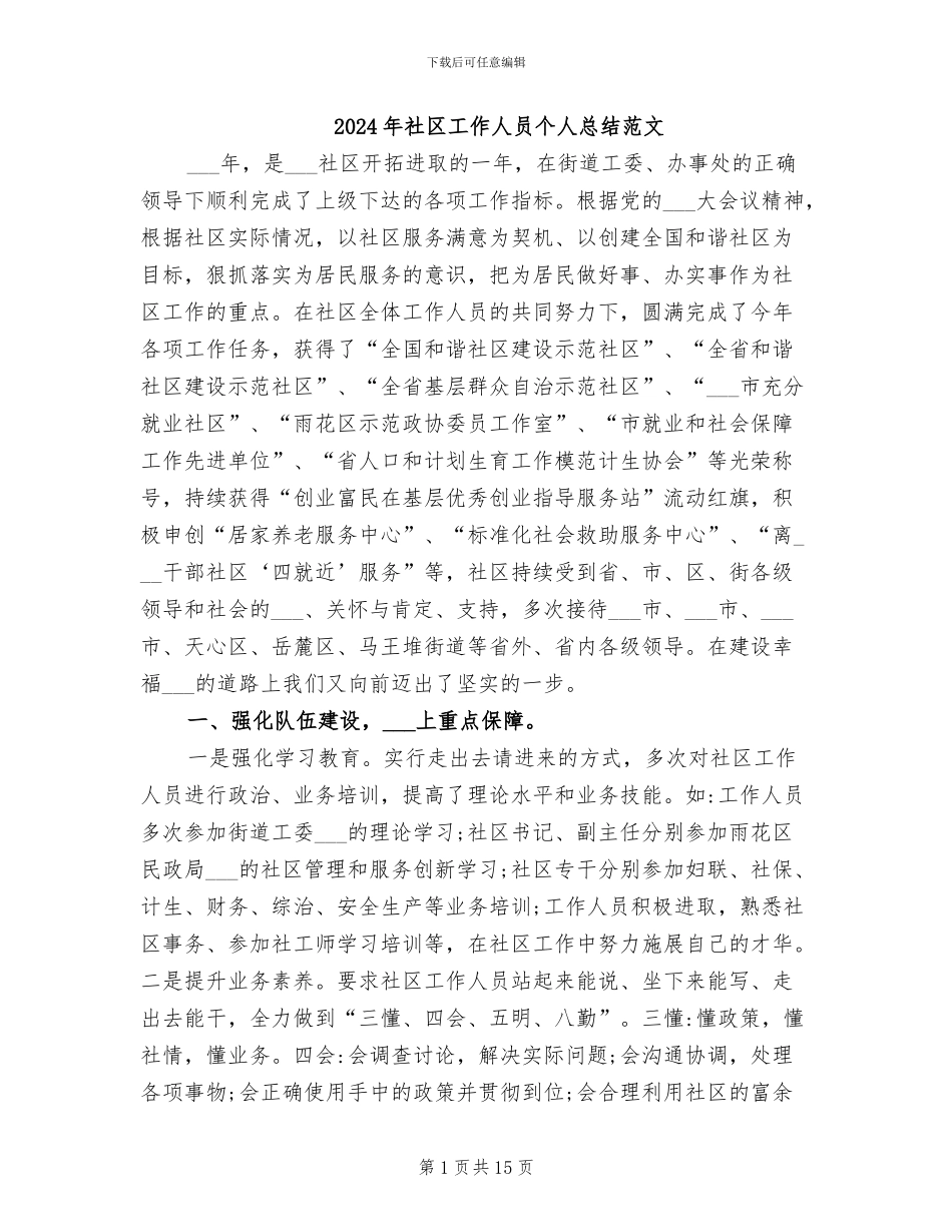 2024年社区工作人员个人总结范文_第1页