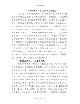 2024年社区工作人员个人总结范文