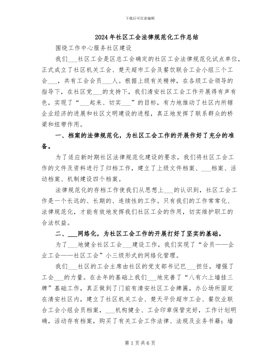 2024年社区工会规范化工作总结_第1页