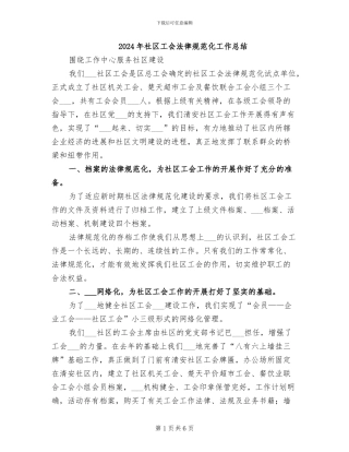 2024年社区工会规范化工作总结