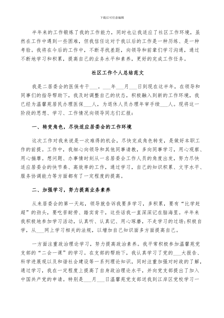 2024年社区工作个人总结范文_第3页