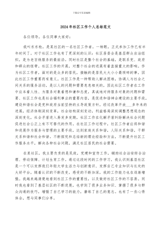 2024年社区工作个人总结范文