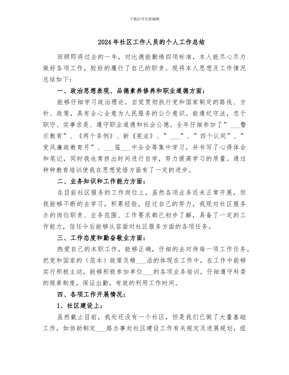 2024年社区工作人员的个人工作总结_第1页
