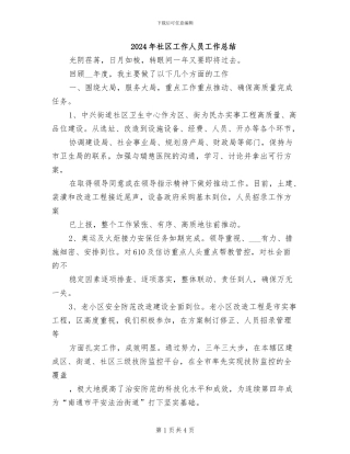 2024年社区工作人员工作总结