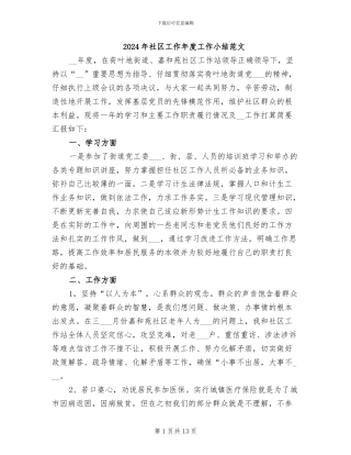 2024年社区工作年度工作小结范文