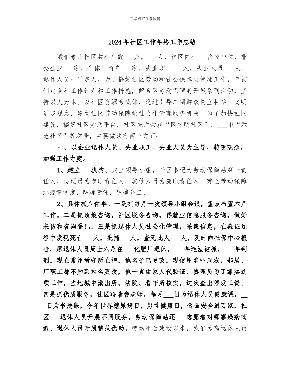 2024年社区工作年终工作总结_第1页