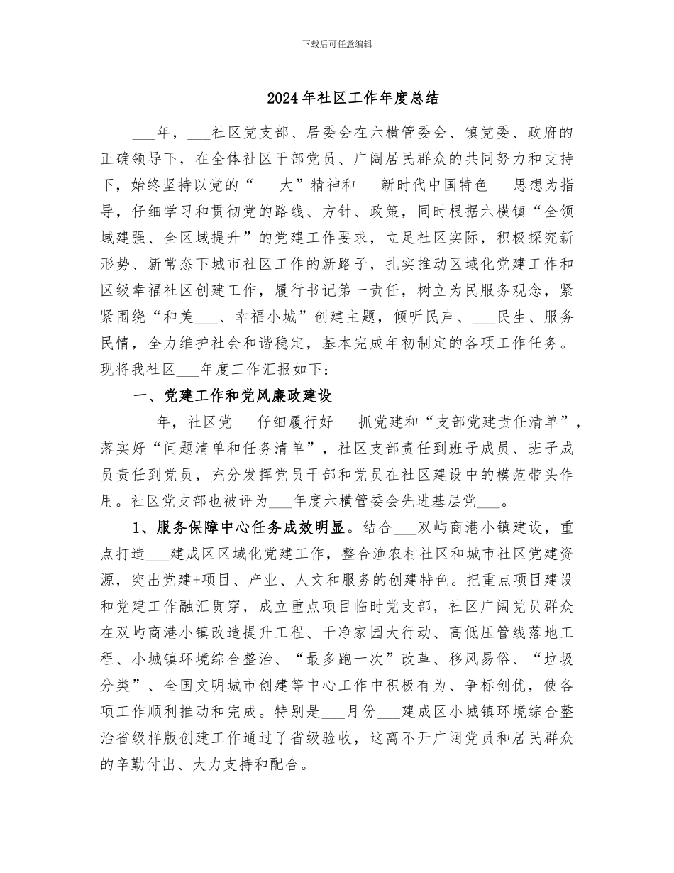 2024年社区工作年度总结_第1页