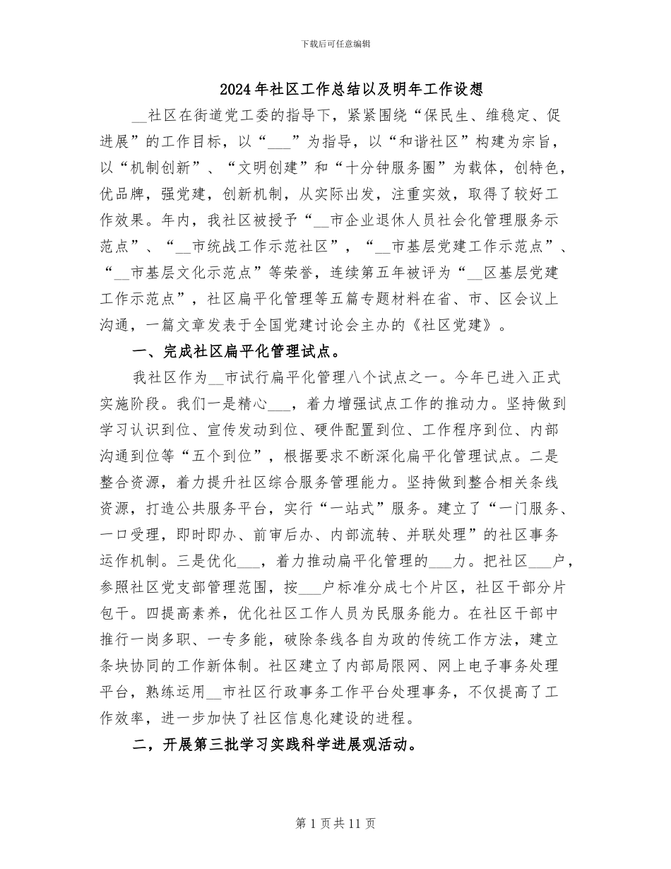 2024年社区工作总结以及明年工作设想_第1页