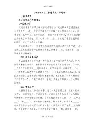 2024年社区工作总结及工作思路