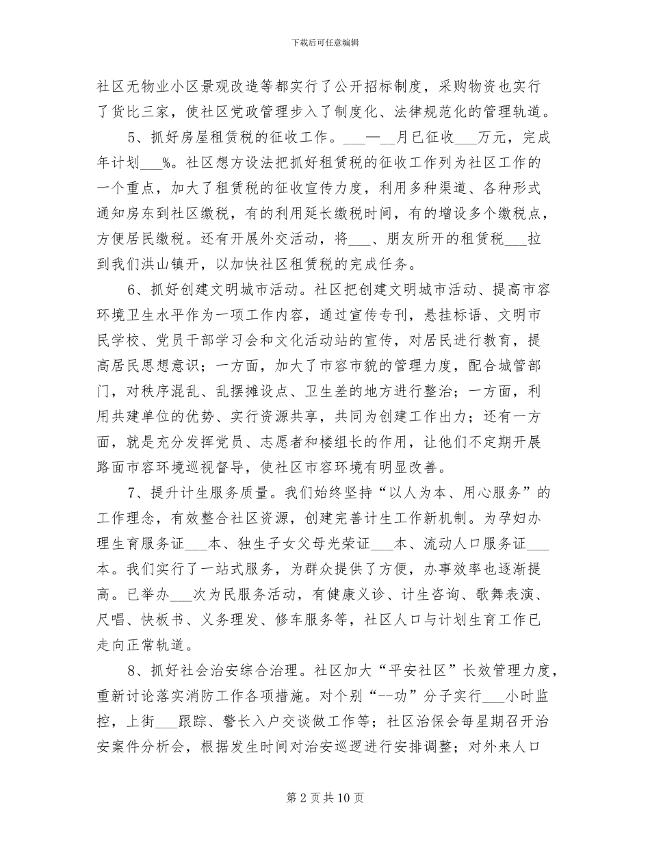 2024年社区工作总结暨下工作计划_第2页