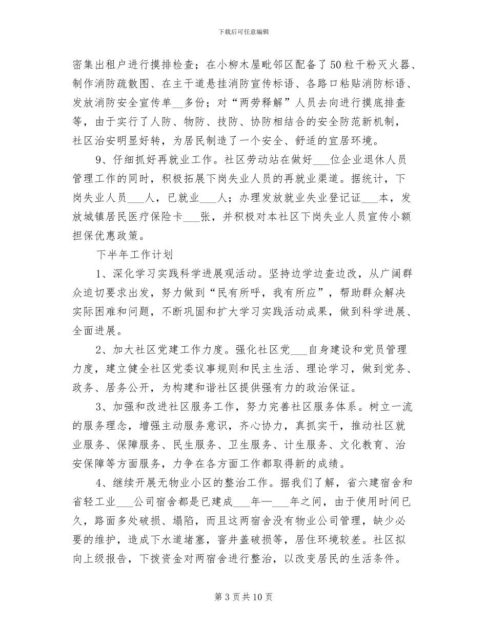2024年社区工作总结暨下工作计划_第3页
