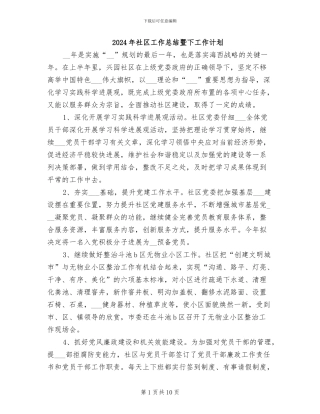 2024年社区工作总结暨下工作计划