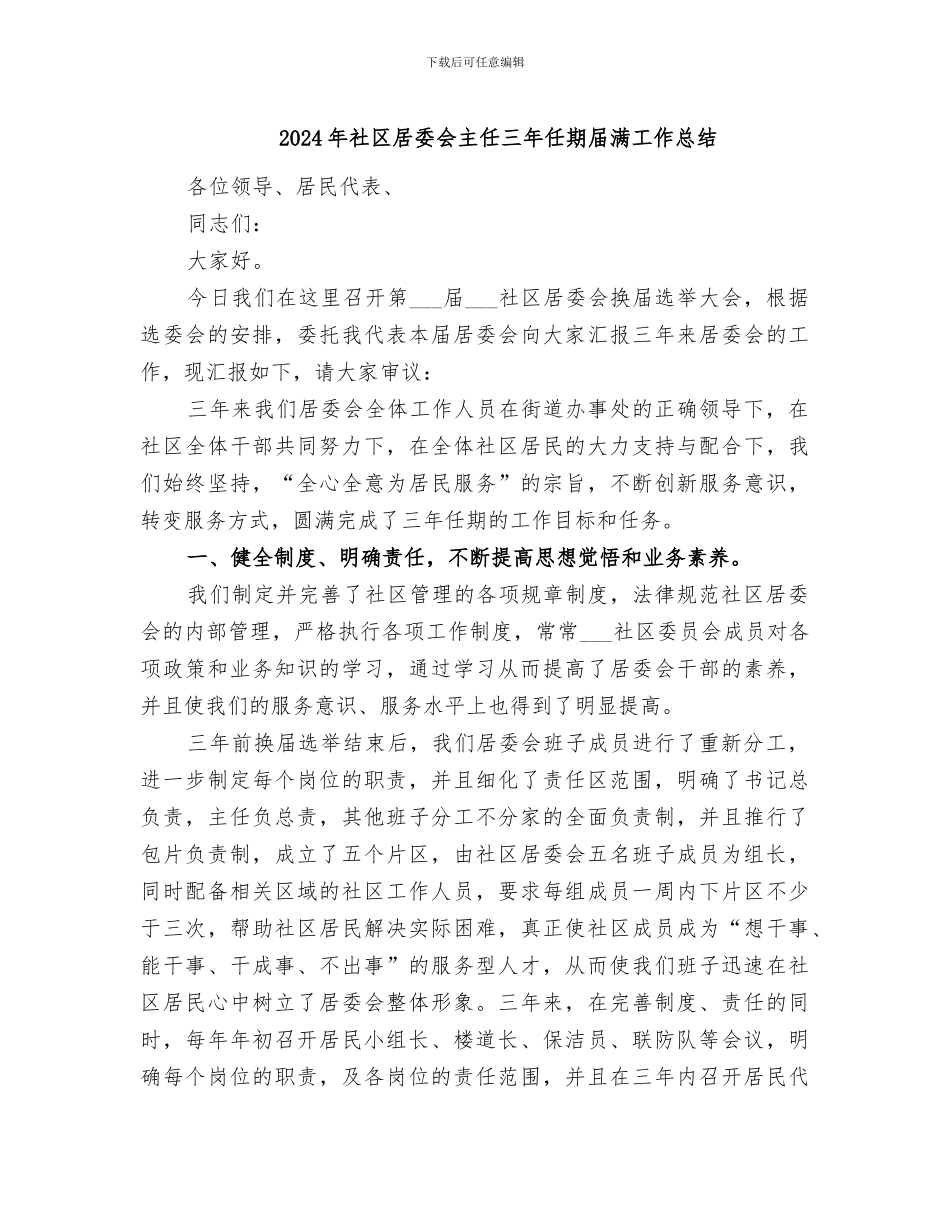 2024年社区居委会主任三年任期届满工作总结_第1页
