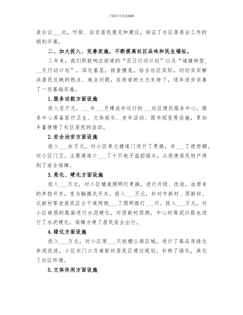 2024年社区居委会主任三年任期届满工作总结_第2页