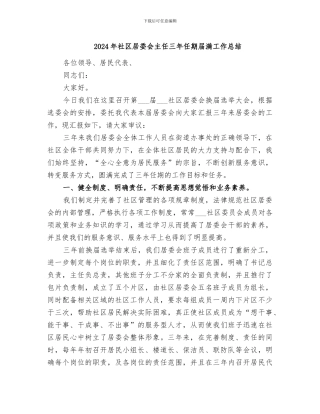2024年社区居委会主任三年任期届满工作总结