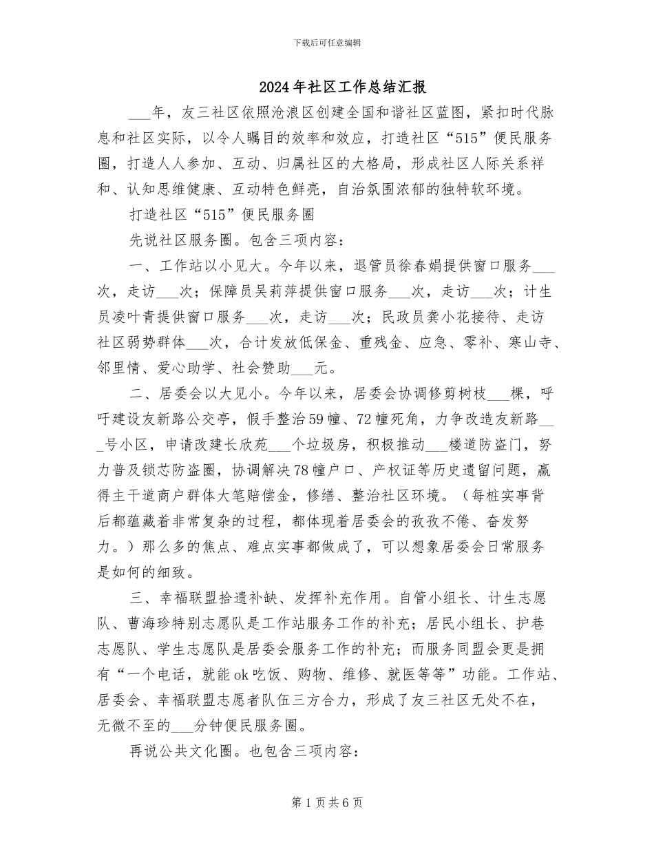 2024年社区工作总结汇报_第1页