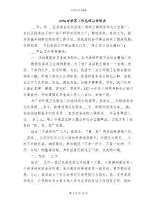 2024年社区工作总结与计划表