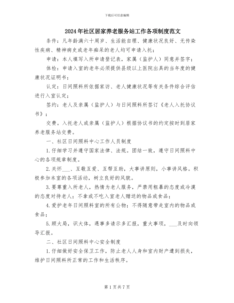2024年社区居家养老服务站工作各项制度范文_第1页