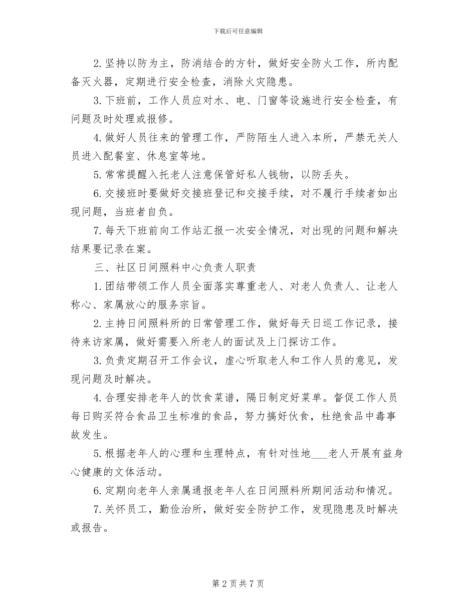 2024年社区居家养老服务站工作各项制度范文_第2页