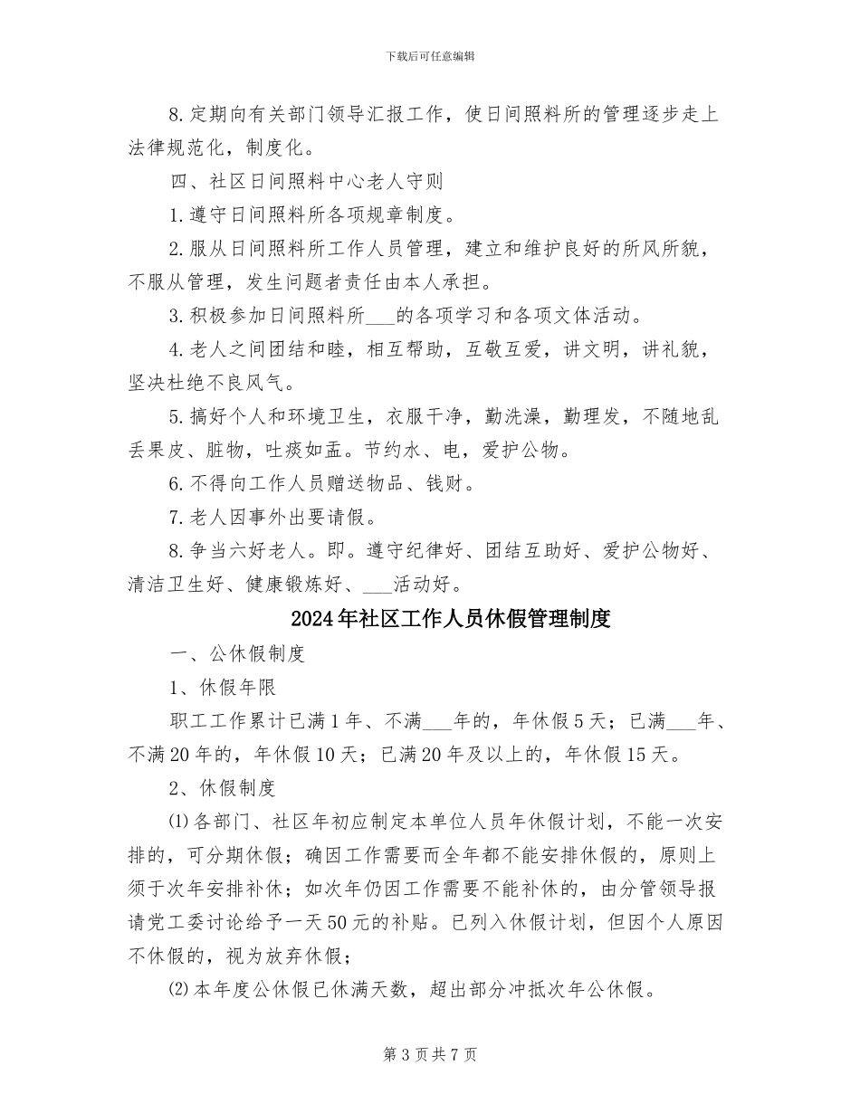 2024年社区居家养老服务站工作各项制度范文_第3页
