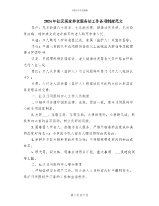 2024年社区居家养老服务站工作各项制度范文