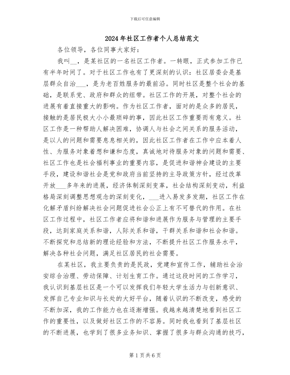 2024年社区工作者个人总结范文_第1页