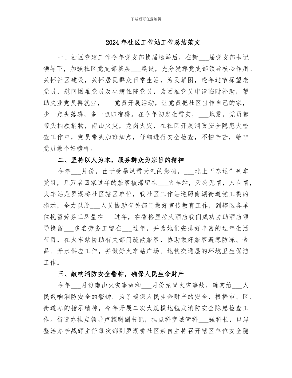 2024年社区工作站工作总结范文_第1页