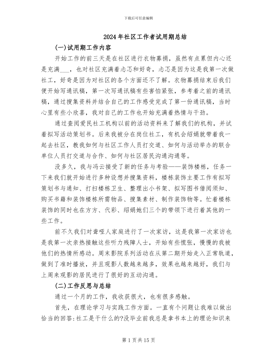 2024年社区工作者试用期总结_第1页