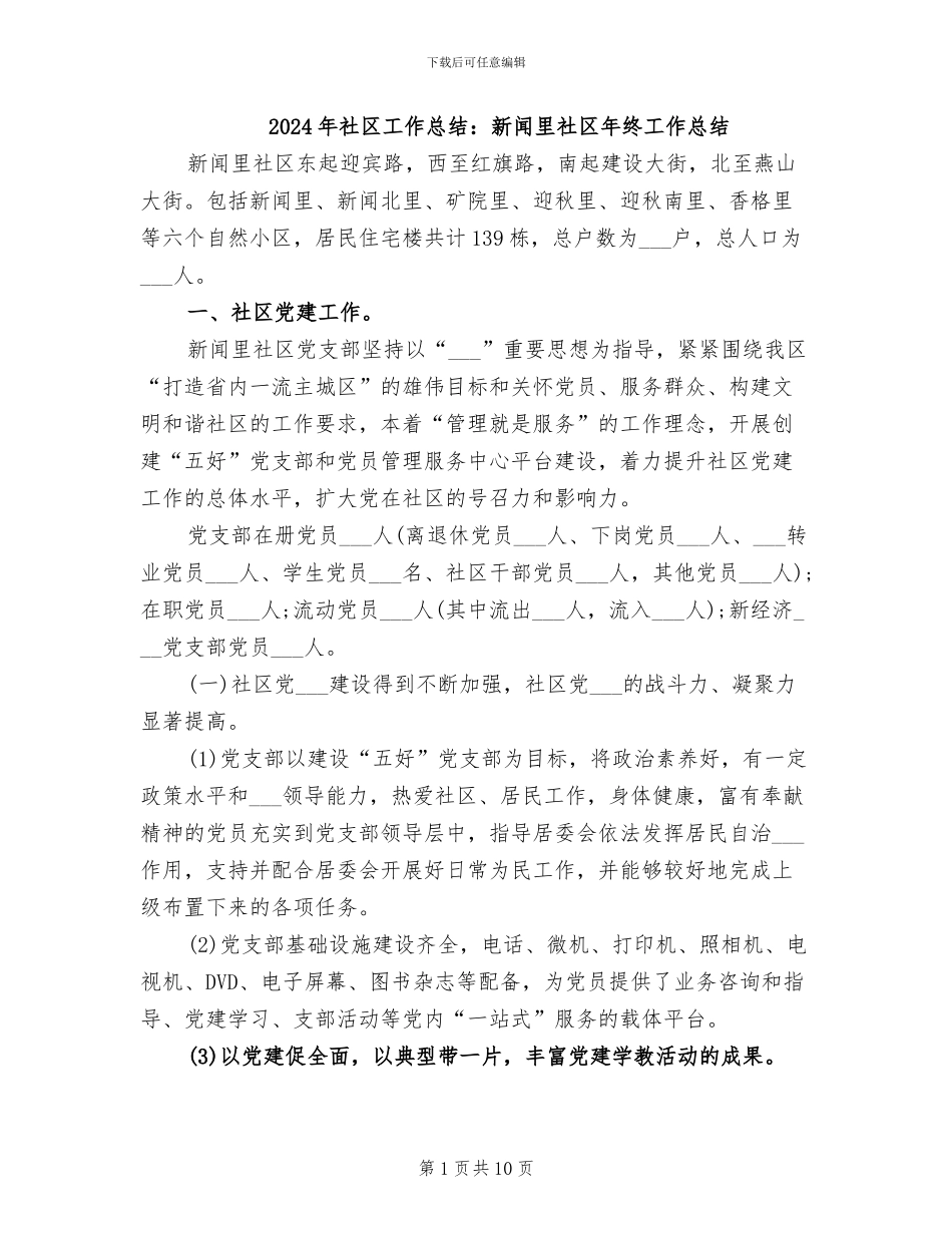 2024年社区工作总结：新闻里社区年终工作总结_第1页