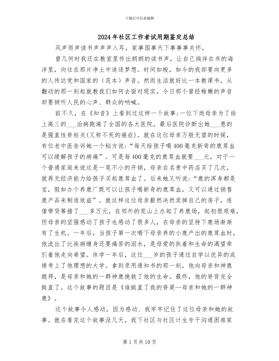 2024年社区工作者试用期鉴定总结_第1页