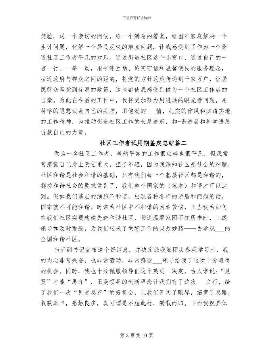2024年社区工作者试用期鉴定总结_第3页