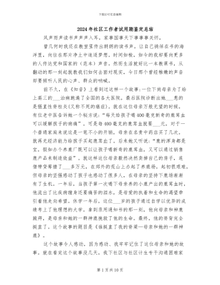 2024年社区工作者试用期鉴定总结